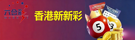 香港新新彩